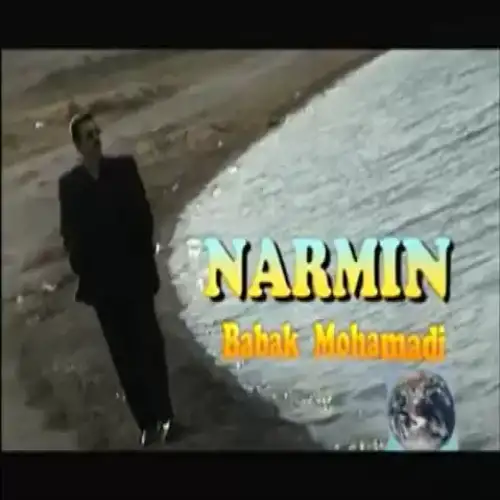 نه‌رمین